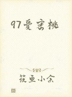 97爱密桃