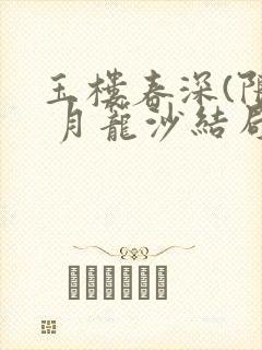 玉楼春深(限) 月笼沙结局