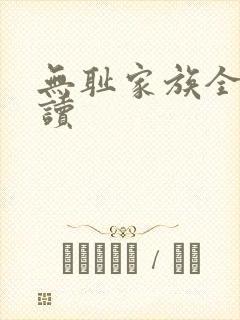 无耻家族全文阅读