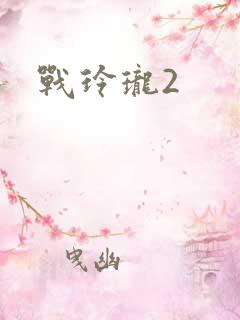 战玲珑2