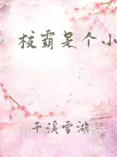 校霸是个小妖精