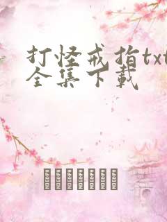 打怪戒指txt全集下载