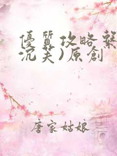 优质攻略系统(沉芙)原创