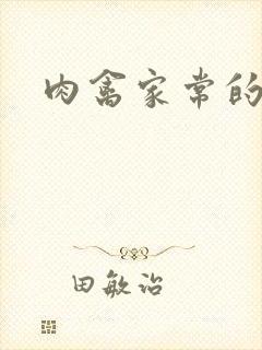 肉禽家常的小说