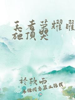 王者荣耀曜把西施顶哭