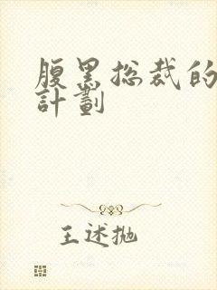 腹黑总裁的诱妻计划