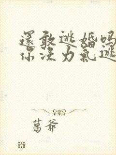 还敢逃婚吗做到你没力气逃