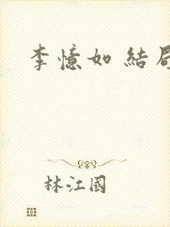 李忆如 结局