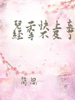 儿子快上来妈已经等不及了