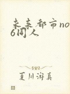 未来都市no.6同人