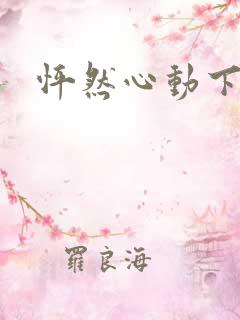 怦然心动下载
