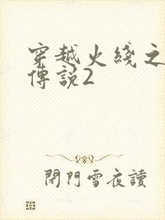 穿越火线之ak传说2