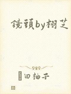 镜头by栩芝