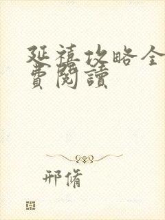 延禧攻略全文免费阅读