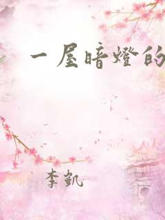 一屋暗灯的番外