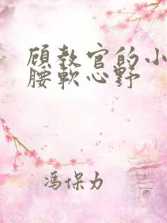 顾教官的小祖宗腰软心野