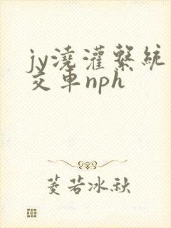 jy浇灌系统公交车nph