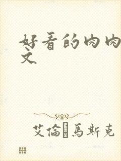 好看的肉肉高干文