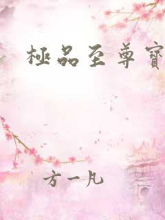 极品至尊宝