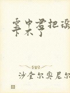 云中君把瑶干到下不了