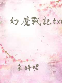 幻魔战记txt