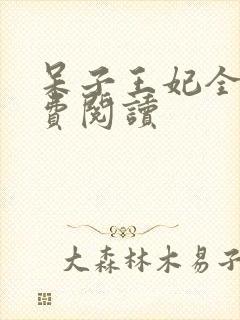 呆子王妃全文免费阅读