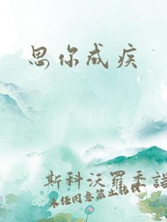 思你成疾