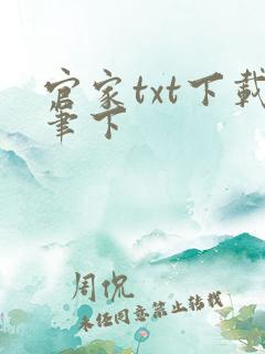 官家txt下载笔下