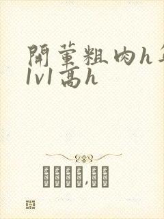 开荤粗肉h年下1v1高h