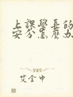 上课学长的手不安分怎么办