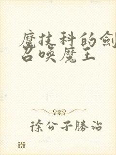 魔技科的剑士与召唤魔王