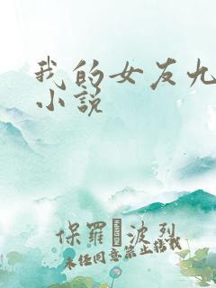 我的女友九尾狐小说