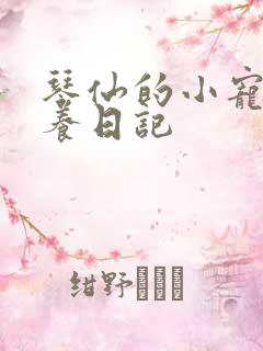 琴仙的小宠物饲养日记