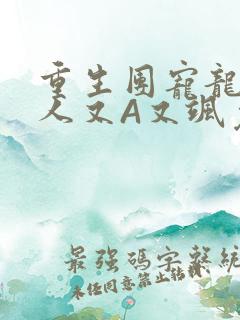 重生团宠龙少夫人又A又飒免费阅读