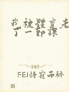 我被体育老师c了一节课