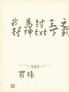 我为纣王之傲啸封神txt下载