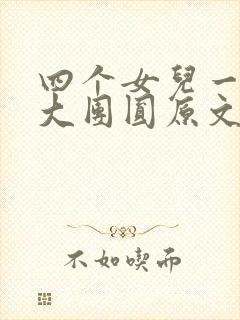 四个女儿一锅烩大团圆原文