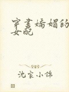 穿书娇媚的校花女配