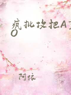 疯批攻把A变成O