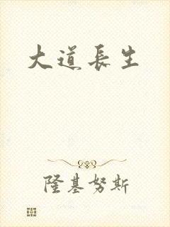 大道长生