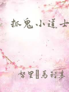 抓鬼小道士