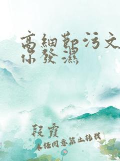 高细节污文看到你发湿