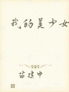 我的美少女宠物