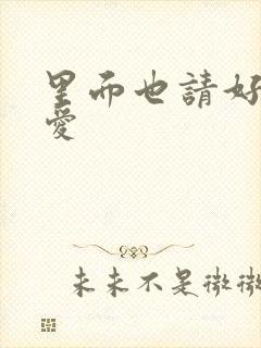 里面也请好好疼爱