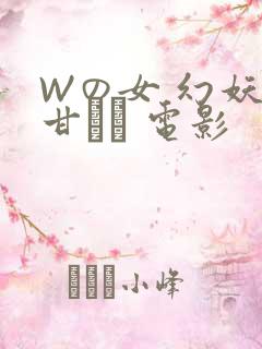 Wの女 幻妖の甘い罠 电影