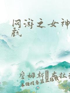 网游之女神的游戏