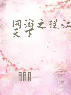 网游之从江湖到天下