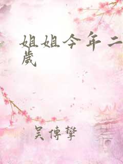 姐姐今年二十七岁