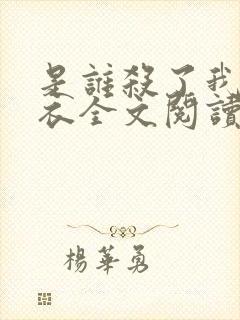 是谁杀了我木鬼衣全文阅读