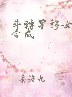 斗转星移女明星合成